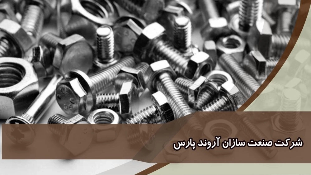 Arvand Pars industry standard bolts and nuts