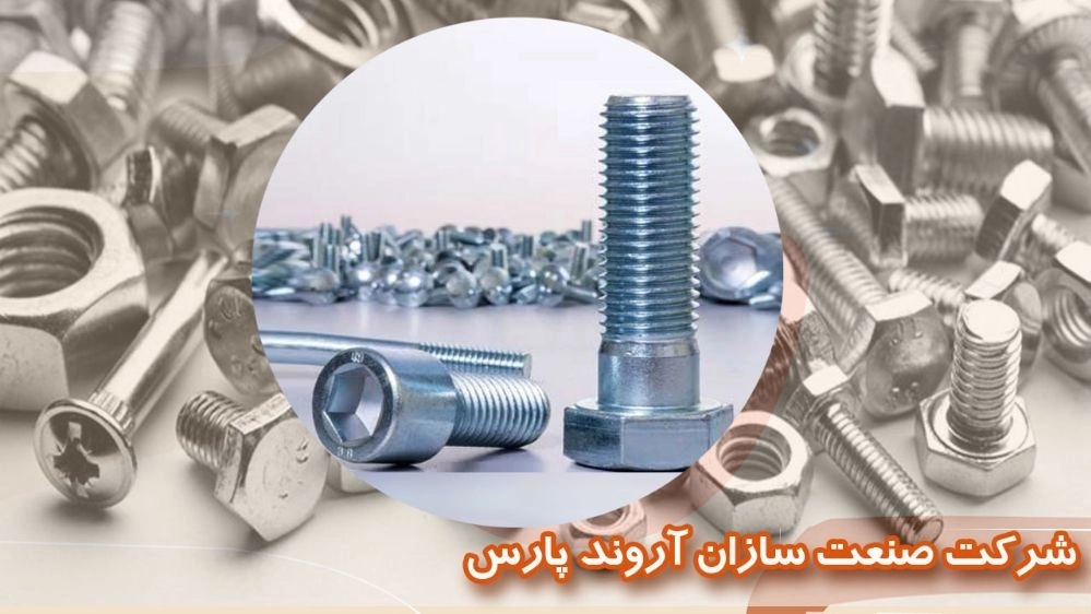 تولیدکننده پیچ و مهره در تهران صنعت سازان آروند پارس