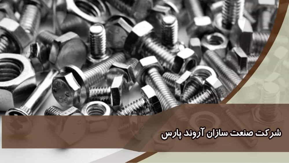 Arvand Pars industry standard bolts and nuts